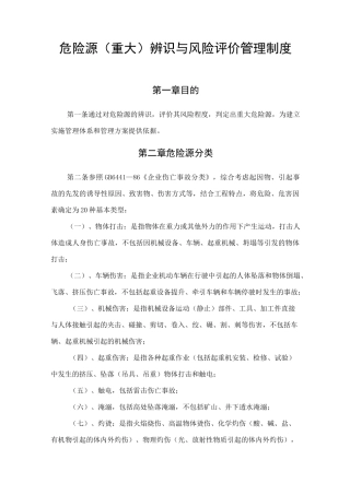 危险源(重大)辨识与风险评价管理制度