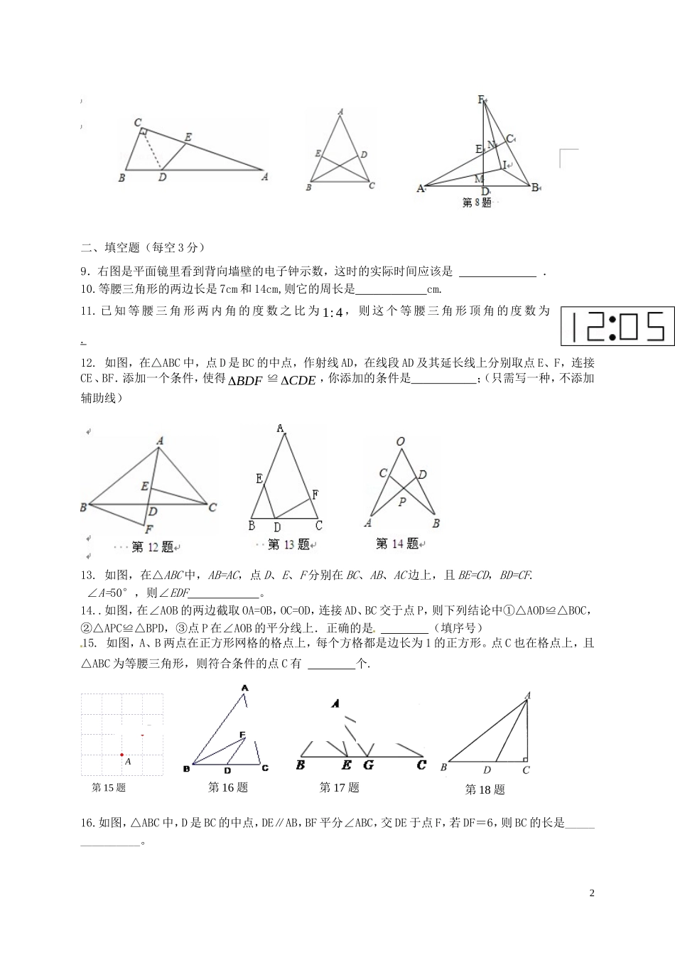 江苏矢江市靖城中学2015_2016学年八年级数学10月月考试题苏科版_第2页