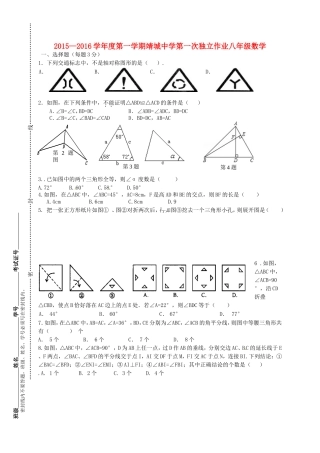 江苏矢江市靖城中学2015_2016学年八年级数学10月月考试题苏科版