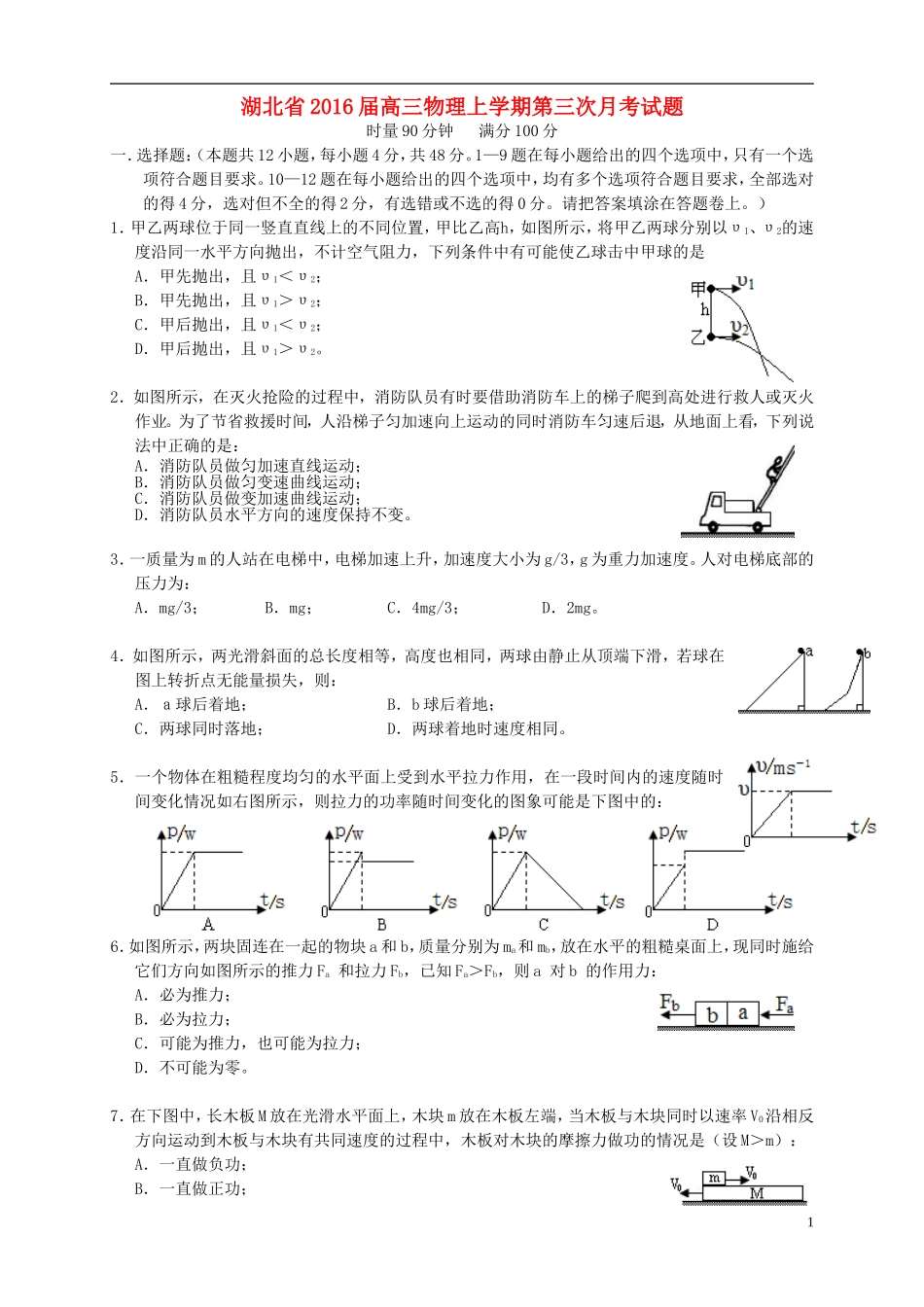 湖北省2016届高三物理上学期第三次月考试题_第1页