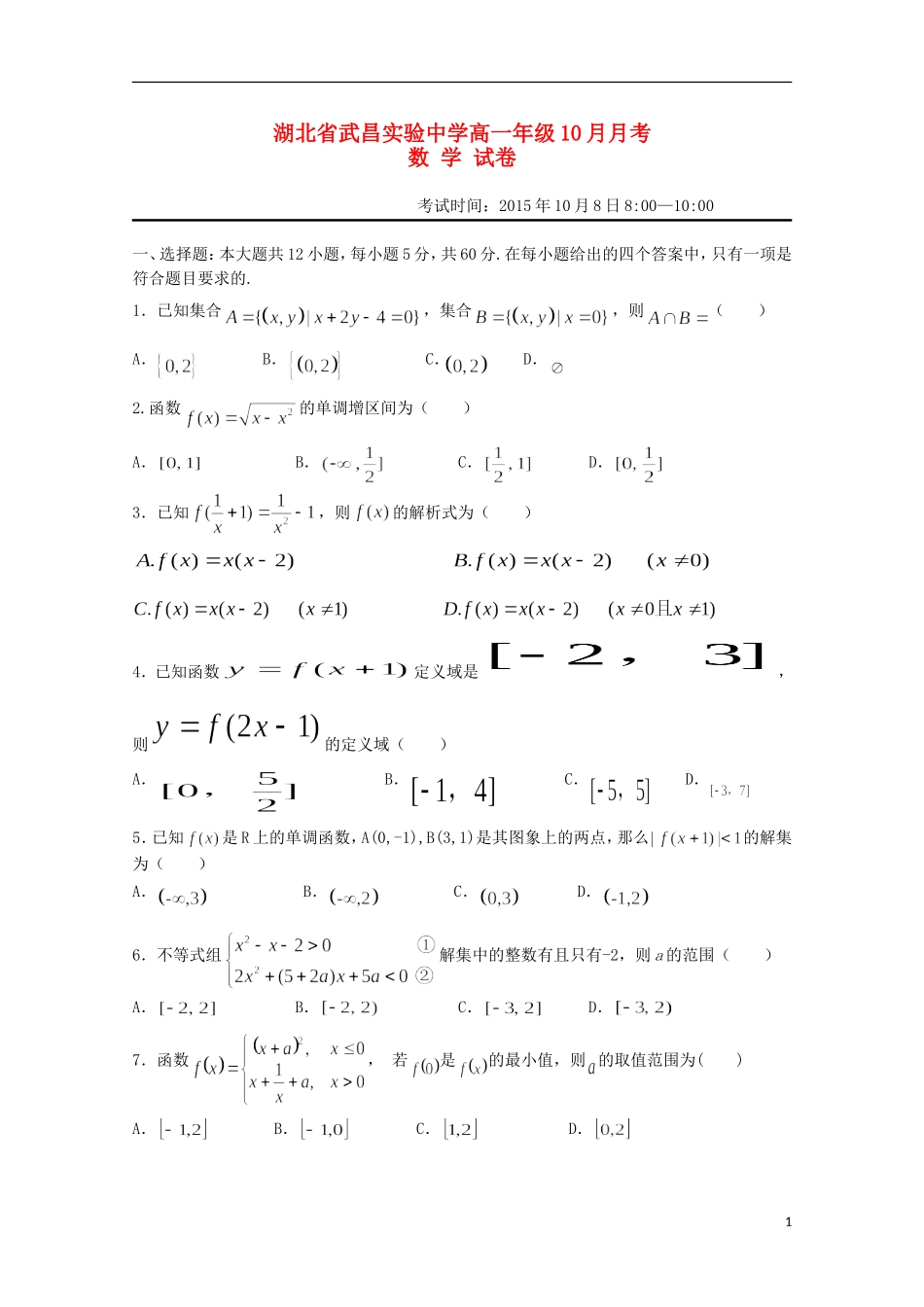 湖北省武昌实验中学2015_2016学年高一数学10月月考试题无答案_第1页