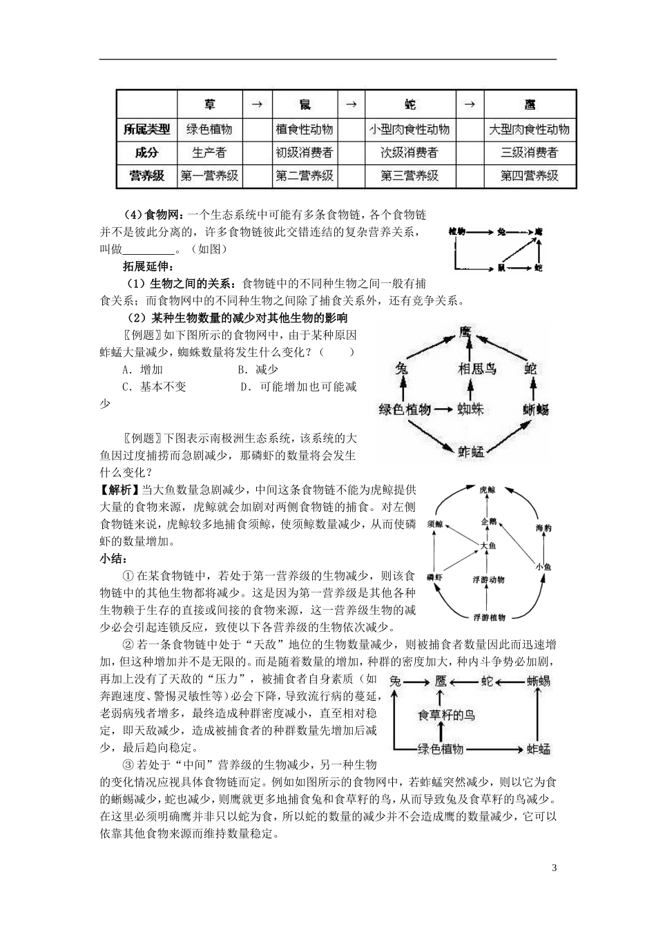 黑龙江省大庆市三十五中高中生物5.1生态系统的结构导学案无答案新人教版必修3_第3页