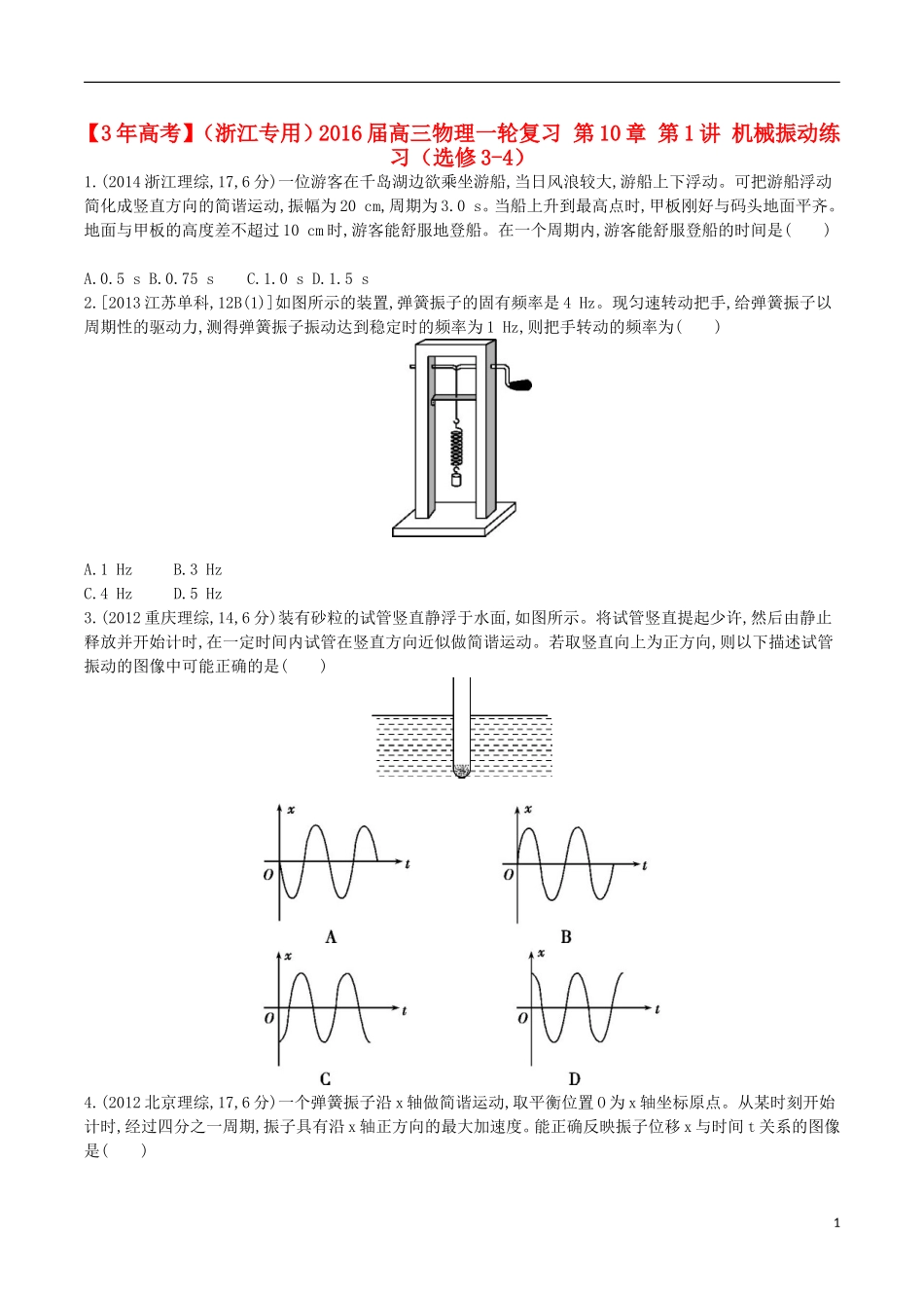 3年高考浙江专用2016届高三物理一轮复习第10章第1讲机械振动练习选修3_4_第1页