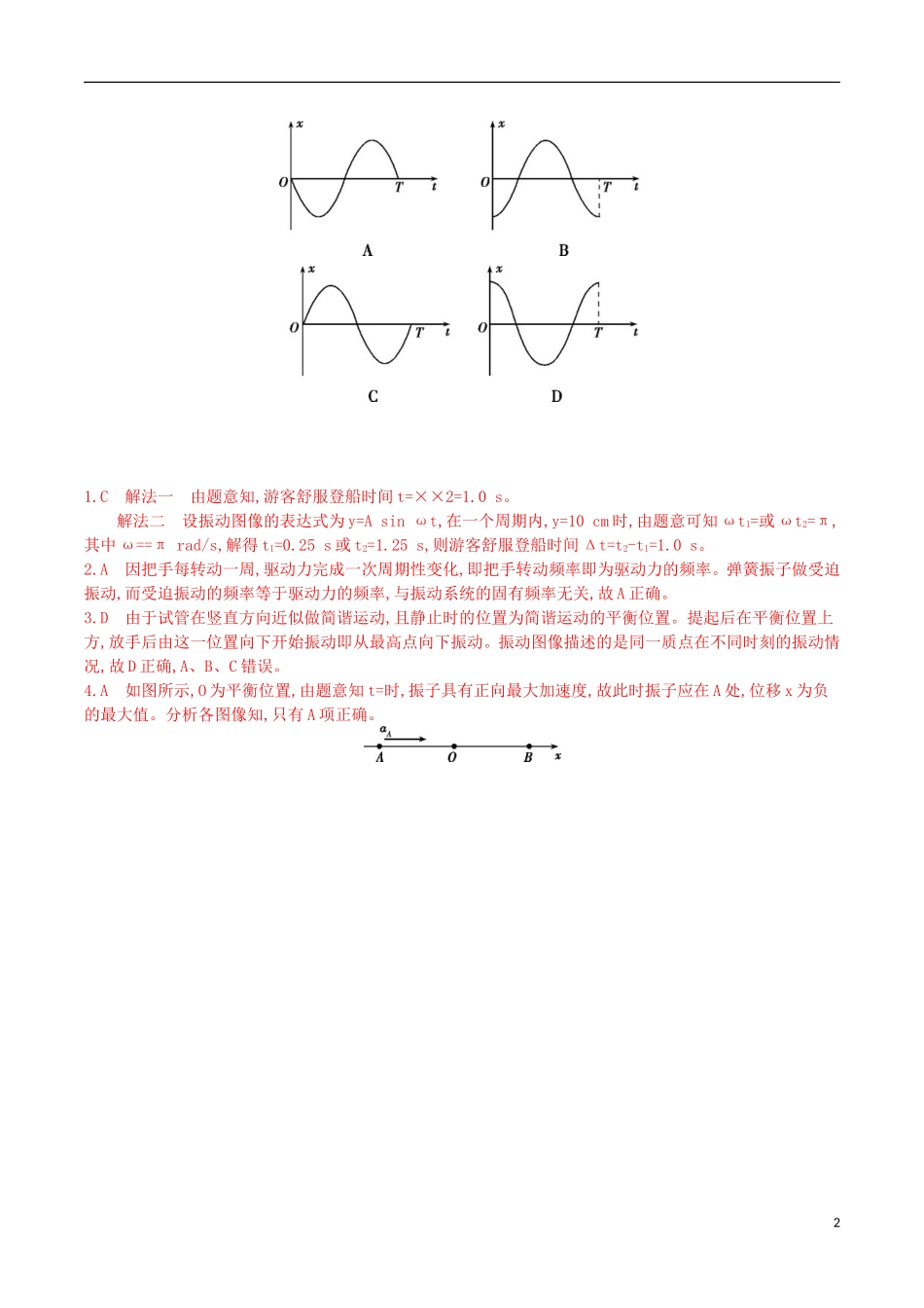 3年高考浙江专用2016届高三物理一轮复习第10章第1讲机械振动练习选修3_4_第2页