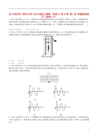 3年高考浙江专用2016届高三物理一轮复习第10章第1讲机械振动练习选修3_4