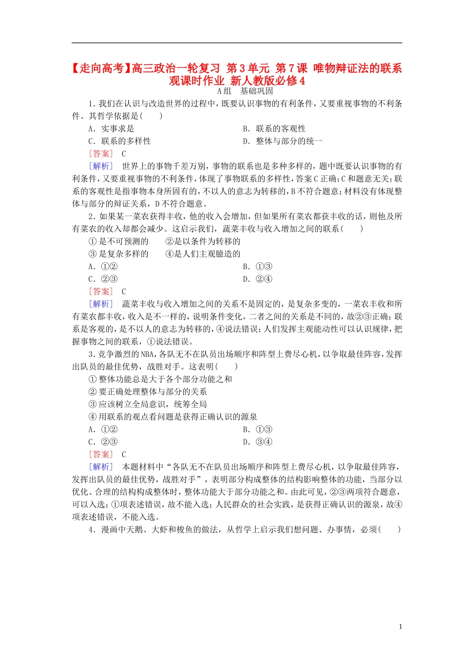 高三政治一轮复习第3单元第7课唯物辩证法的联系观课时作业新人教版必修4_第1页