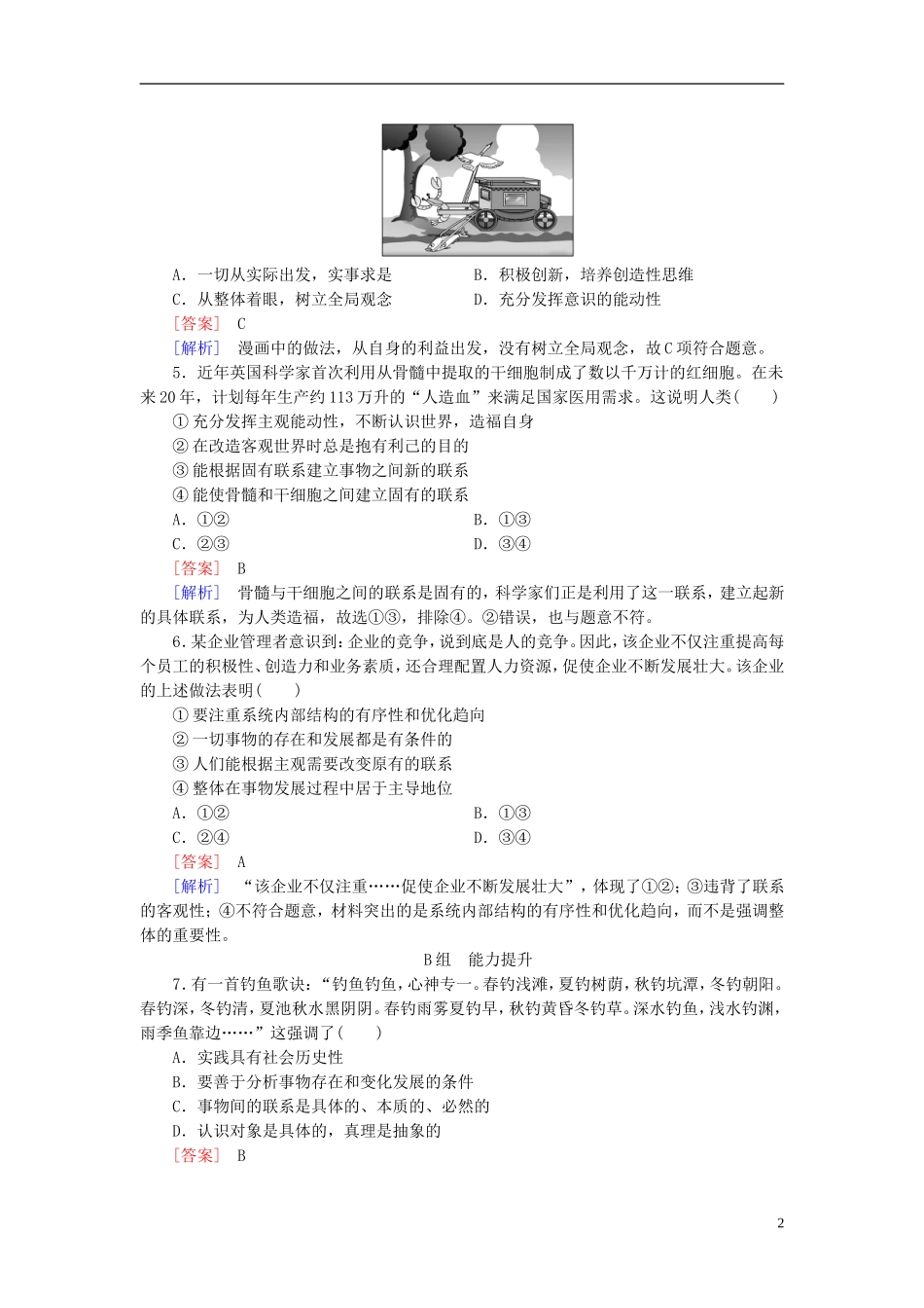 高三政治一轮复习第3单元第7课唯物辩证法的联系观课时作业新人教版必修4_第2页