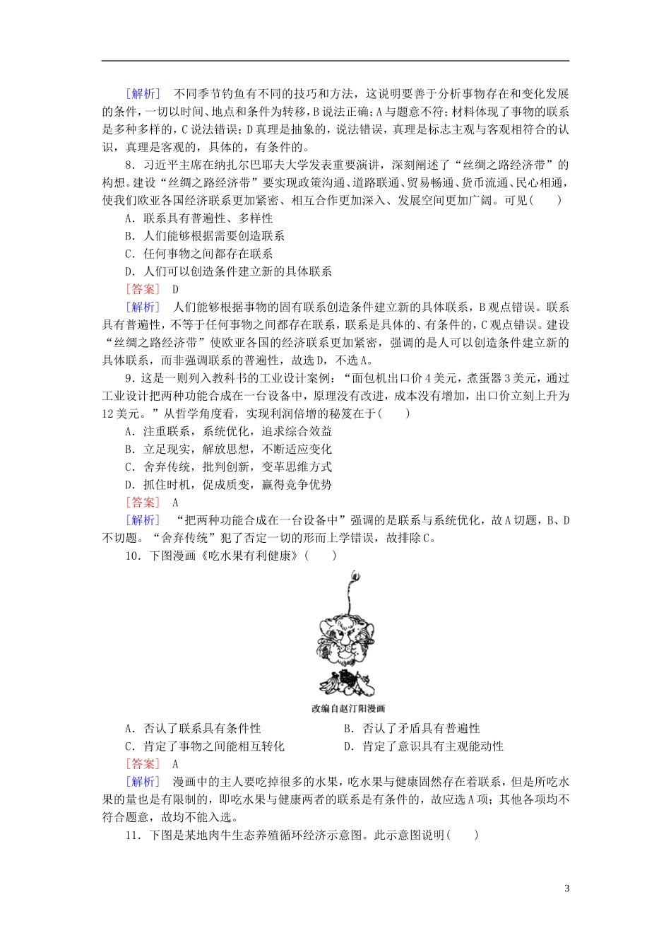 高三政治一轮复习第3单元第7课唯物辩证法的联系观课时作业新人教版必修4_第3页