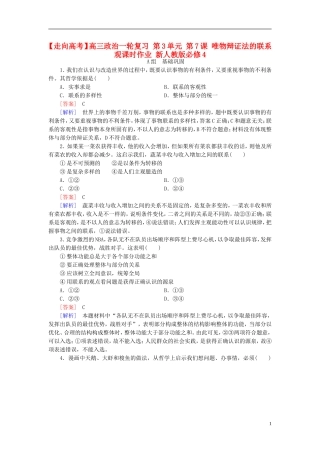 高三政治一轮复习第3单元第7课唯物辩证法的联系观课时作业新人教版必修4