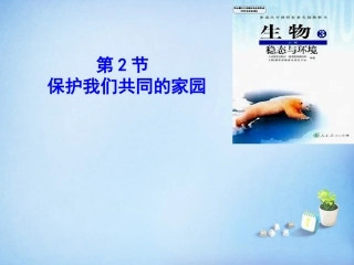 江西省安义中学高中生物6.2保护我们共同的家园课件新人教版必修3