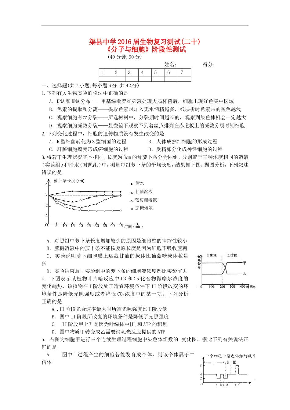四川省渠县中学2016届高三生物复习测试试题二十_第1页