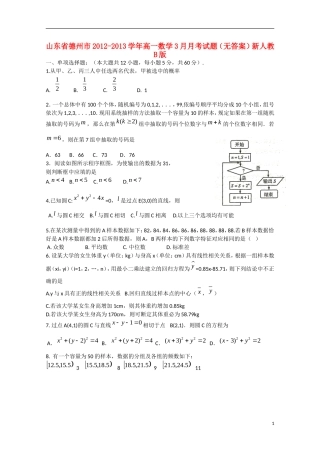 山东省德州市2012-2013学年高一数学3月月考试题（无答案）新人教B版