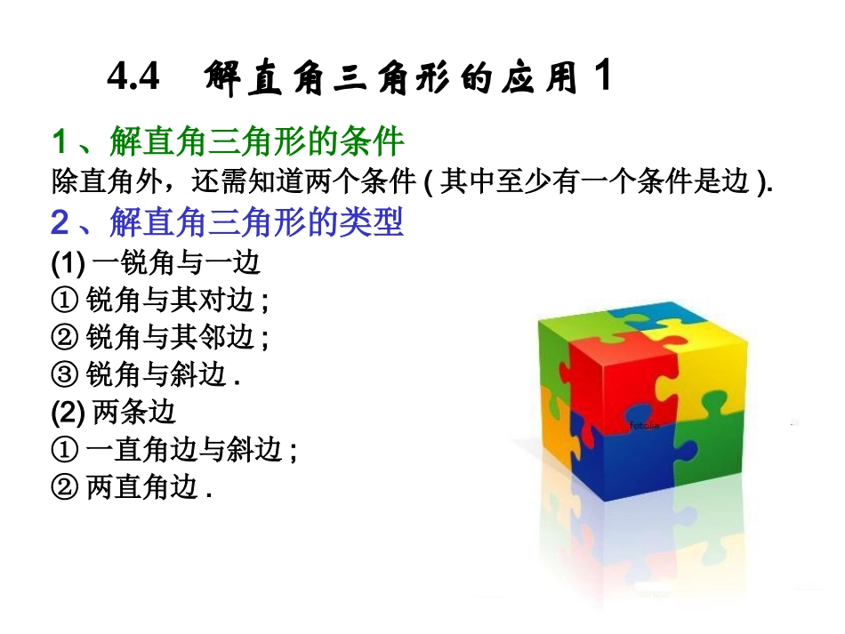 解直角三角形的应用_第1页