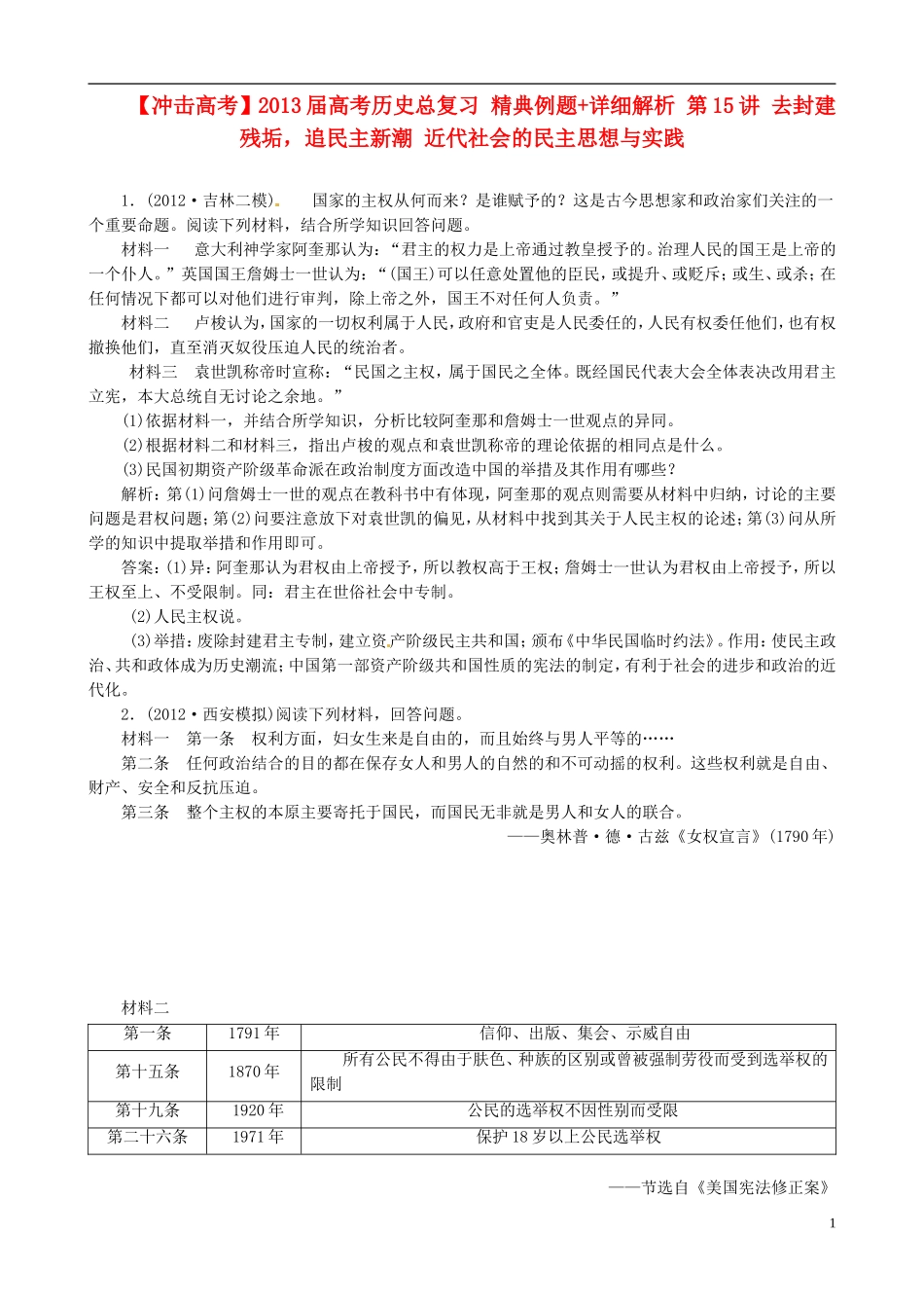 【冲击高考】2013届高考历史总复习 精典例题+详细解析 第15讲 去封建残垢，追民主新潮 近代社会的民主思想与实践_第1页