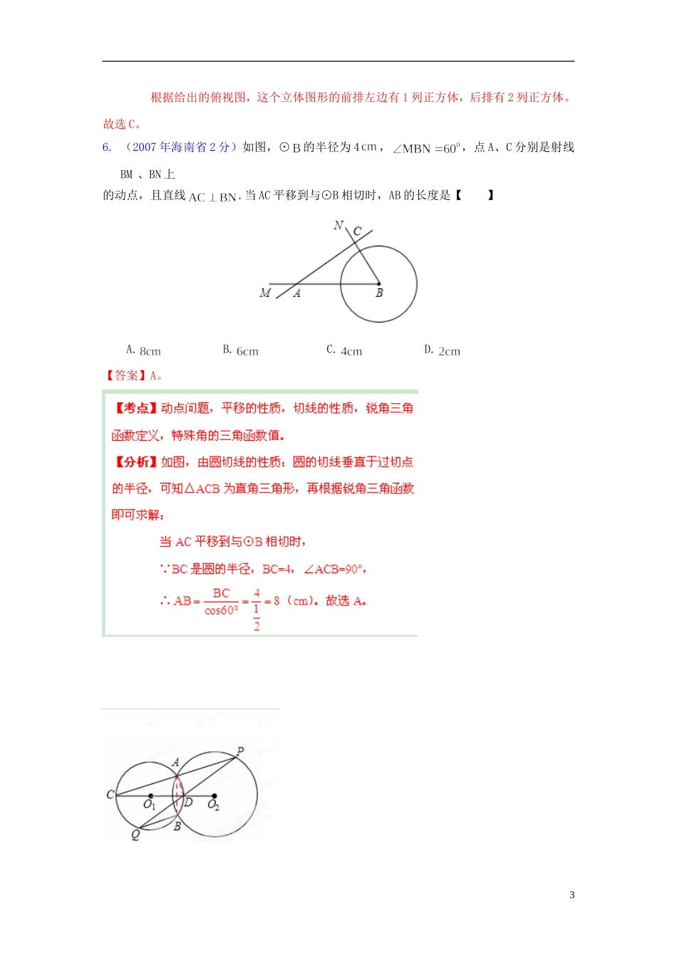 【中考12年】海南省2001-2012年中考数学试题分类解析 专题4 图形的变换_第3页