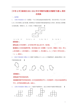 【中考12年】海南省2001-2012年中考数学试题分类解析 专题4 图形的变换