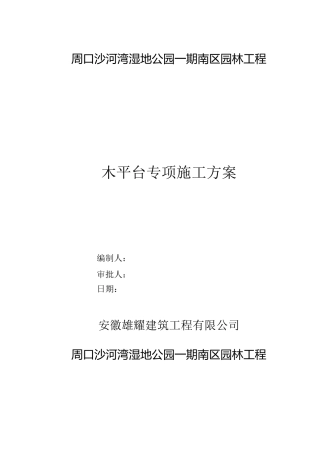 园林工程木平台专项施工方案(优秀工程范文)