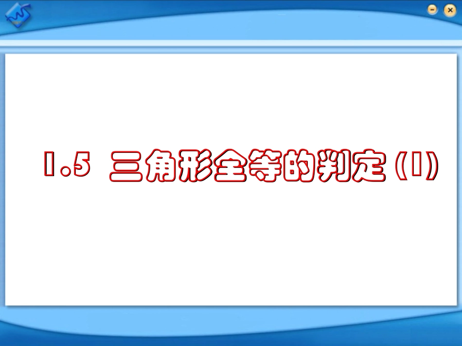 全等三角形的判断_第1页