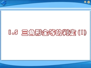 全等三角形的判断