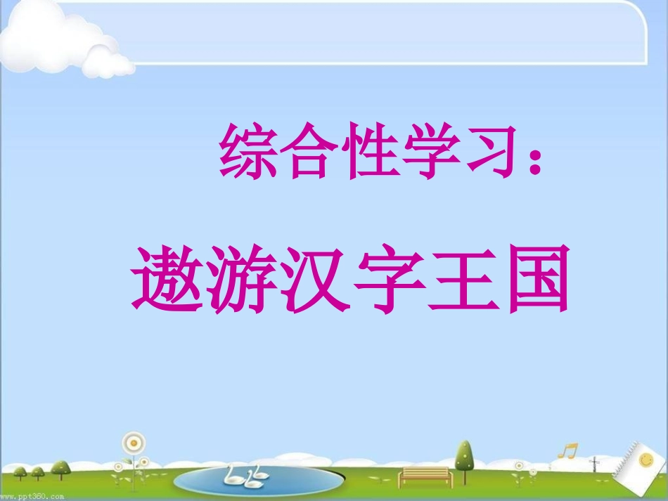 综合性学习：遨游汉字王国_第1页