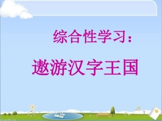综合性学习：遨游汉字王国