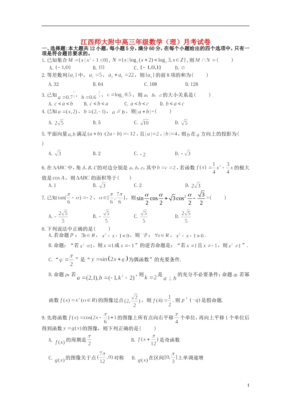 江西省师范大学附属中学2016届高三数学上学期第一次月考试题理_第1页