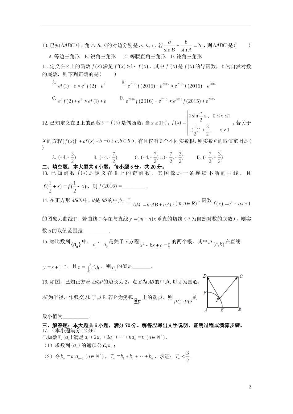 江西省师范大学附属中学2016届高三数学上学期第一次月考试题理_第2页