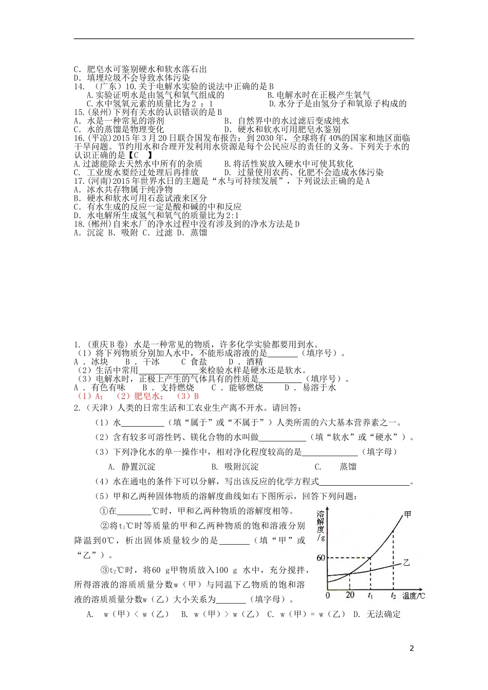 2015中考化学试题分类汇编水_第2页