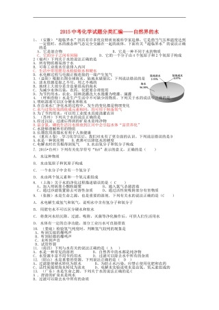 2015中考化学试题分类汇编水