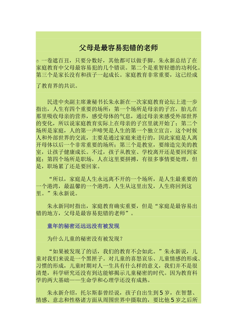 父母是最容易犯错的老师 (3)_第1页