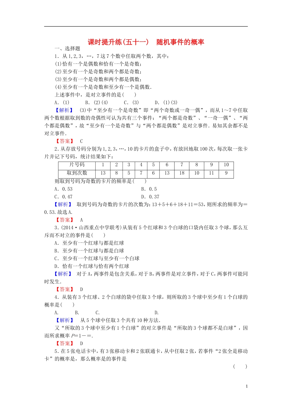 高考总动员2016届高考数学大一轮复习第10章第1节随机事件的概率课时提升练文新人教版_第1页