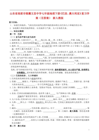山东省高密市银鹰文昌中学七年级地理下册《巴西、澳大利亚》复习学案（无答案） 新人教版