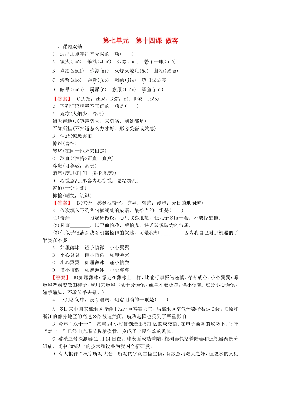 2015_2016高中语文第14课做客练习新人教版选修中国小说欣赏_第1页