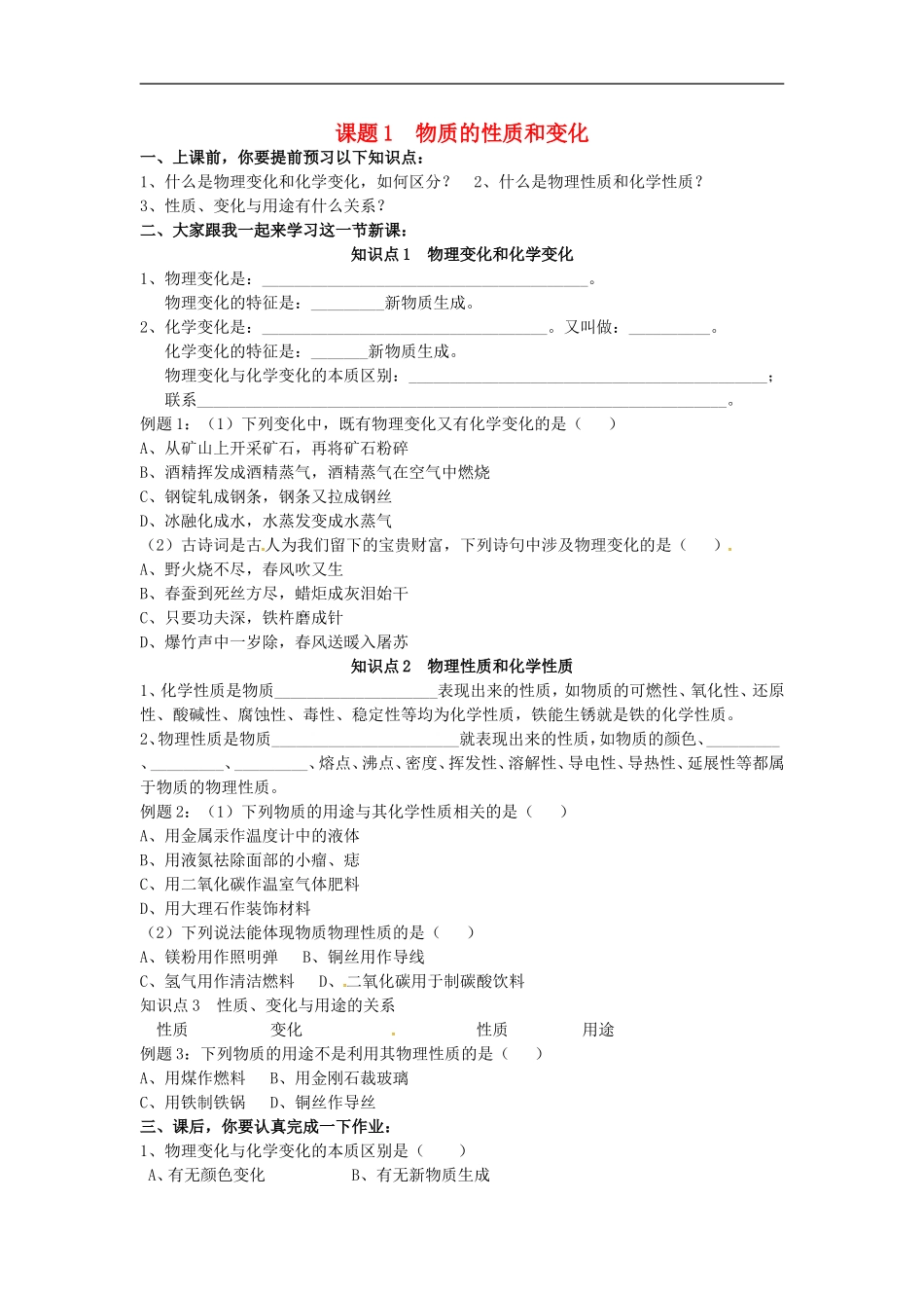广东省河源市南开实验学校九年级化学上册1.1物质的性质和变化学案无答案新版新人教版_第1页