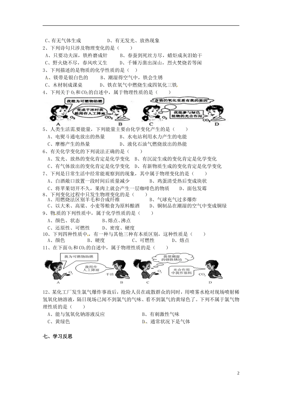 广东省河源市南开实验学校九年级化学上册1.1物质的性质和变化学案无答案新版新人教版_第2页