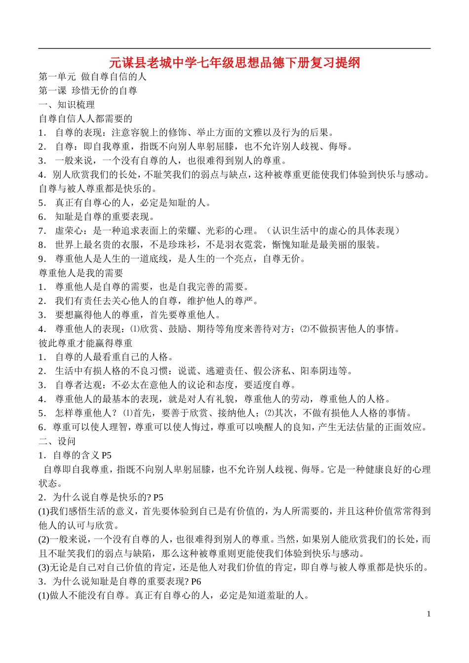 云南省元谋县七年级思想品德下册 复习提纲 新人教版_第1页