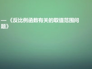 河南省郑州市中原区学大教育培训学校九年级数学上学期期中圈题11反比例函数有关的取值范围问题课件北师大版