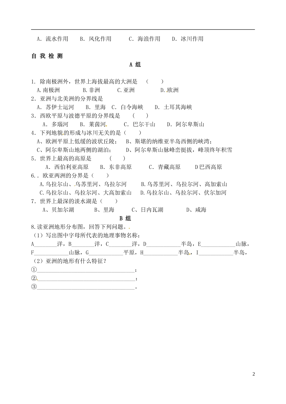 山东省高密市银鹰文昌中学七年级地理下册《亚洲及欧洲》导学案1（无答案） 新人教版_第2页