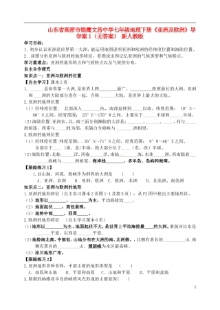 山东省高密市银鹰文昌中学七年级地理下册《亚洲及欧洲》导学案1（无答案） 新人教版
