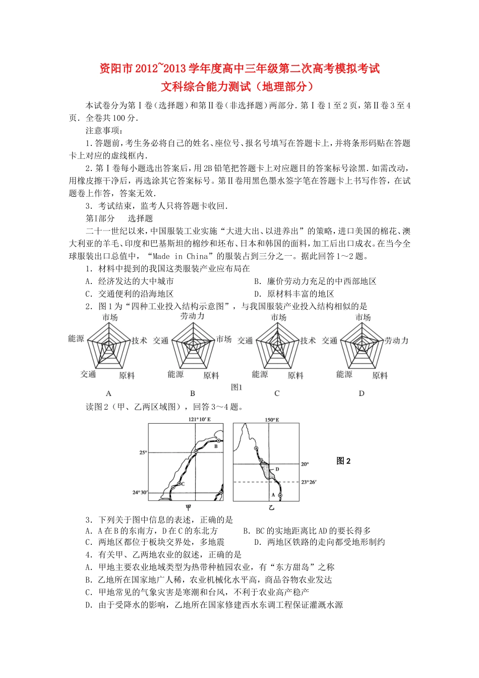 四川省资阳市2013届高考地理第二次模拟考试试题（2013资阳二模）新人教A版_第1页