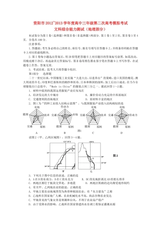 四川省资阳市2013届高考地理第二次模拟考试试题（2013资阳二模）新人教A版