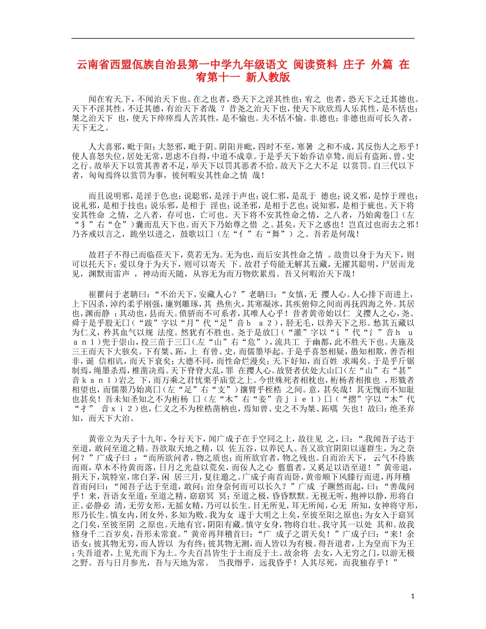 云南省西盟佤族自治县第一中学九年级语文 阅读资料 庄子 外篇 在宥第十一 新人教版_第1页