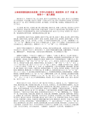 云南省西盟佤族自治县第一中学九年级语文 阅读资料 庄子 外篇 在宥第十一 新人教版