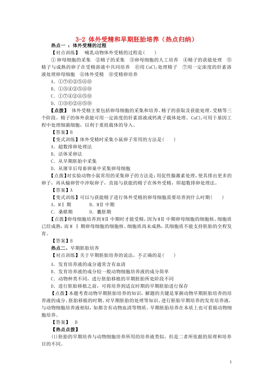 高中生物3.2体外受精和早期胚胎培养指点迷津结新人教版选修3_第1页