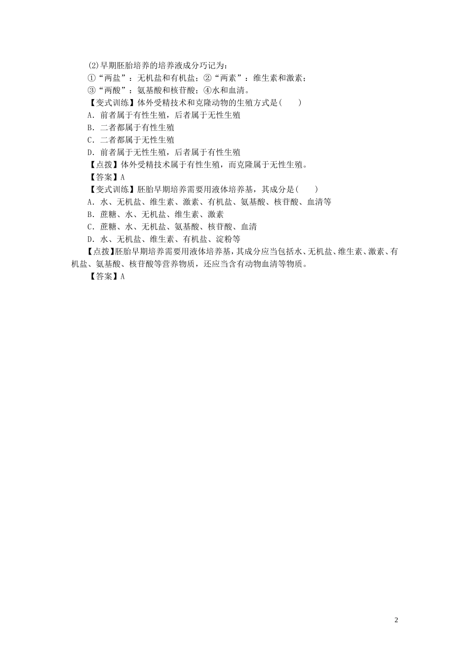 高中生物3.2体外受精和早期胚胎培养指点迷津结新人教版选修3_第2页