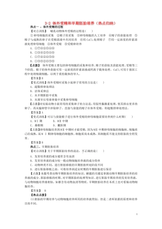 高中生物3.2体外受精和早期胚胎培养指点迷津结新人教版选修3
