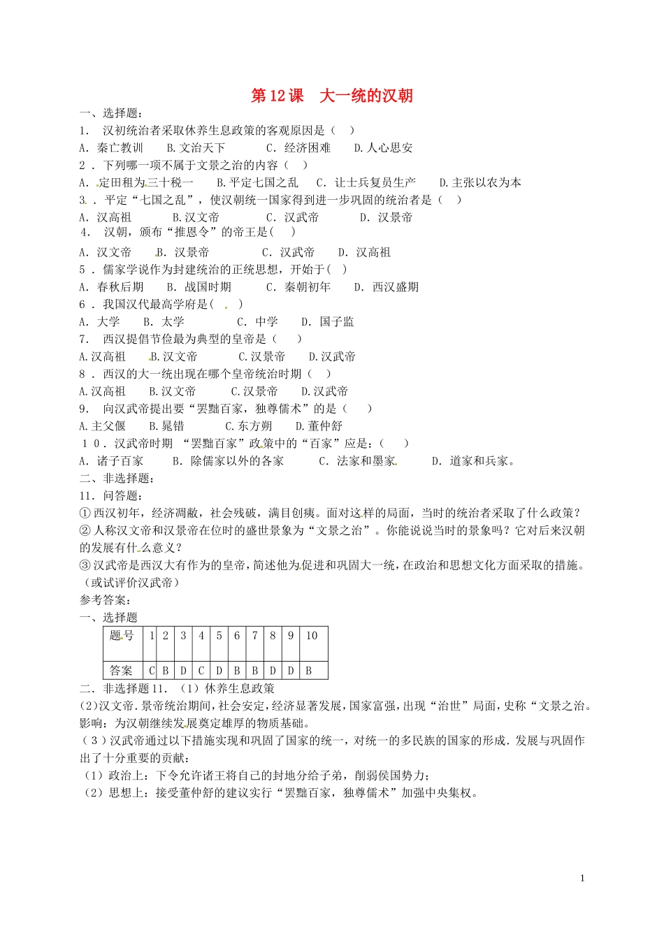 2015年秋七年级历史上册第12课大一统的汉朝同步练习2新人教版_第1页