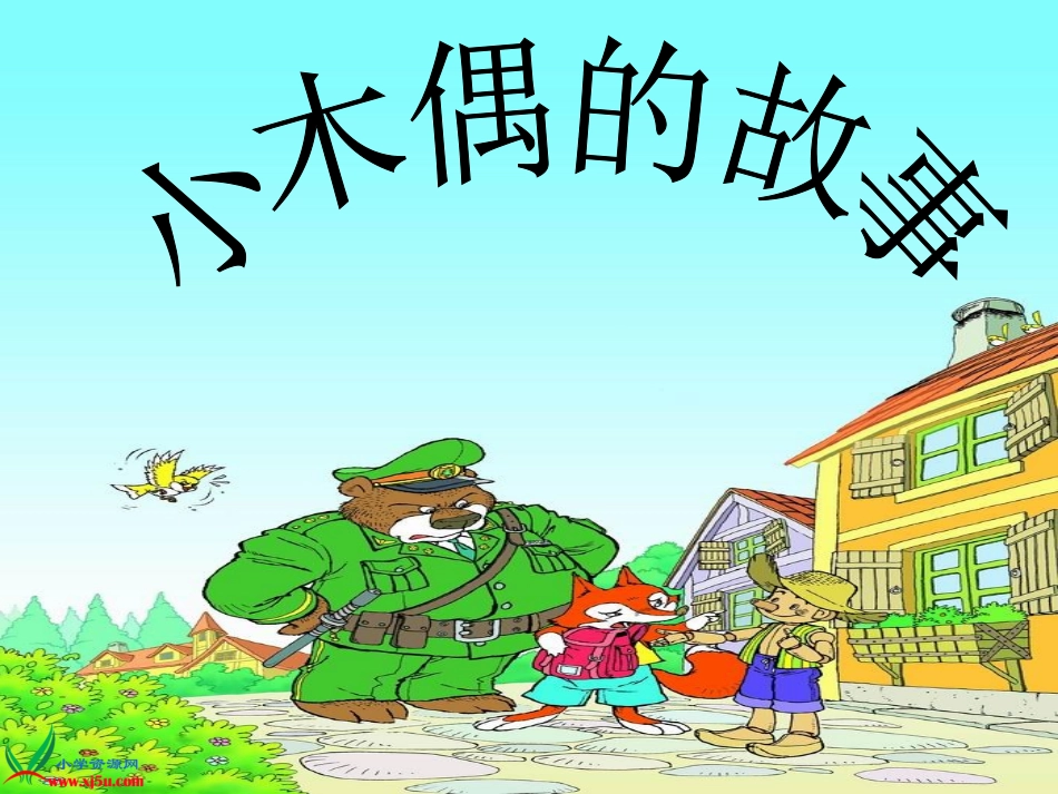 完整小木偶的故事课件_第1页