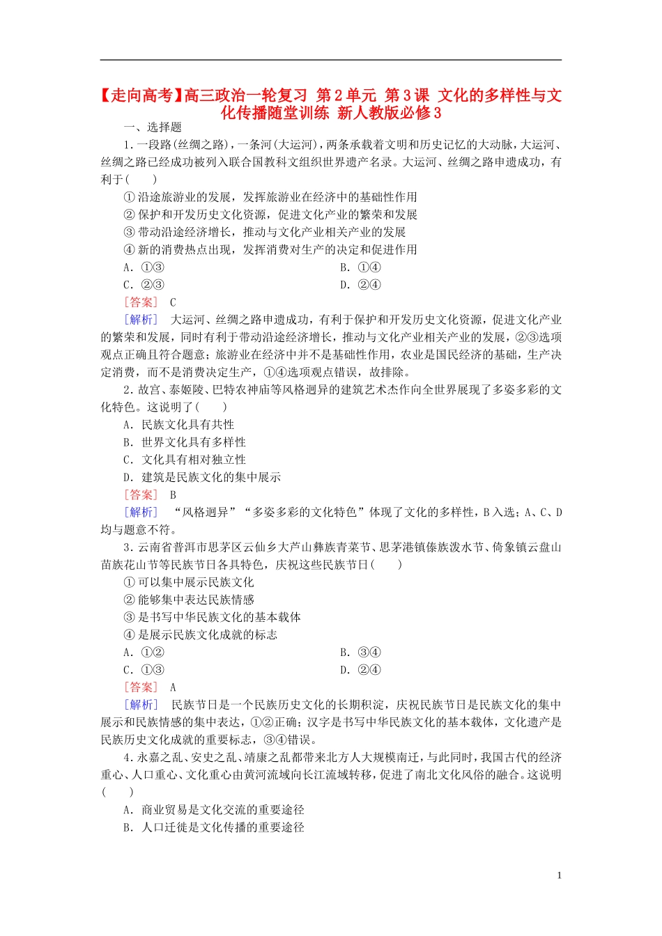 高三政治一轮复习第2单元第3课文化的多样性与文化传播随堂训练新人教版必修3_第1页