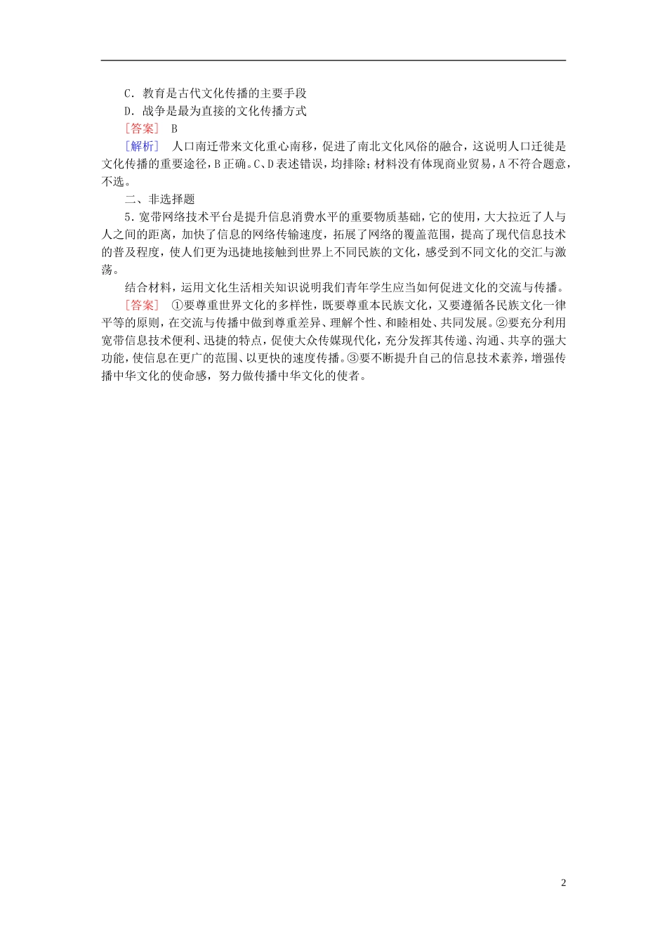 高三政治一轮复习第2单元第3课文化的多样性与文化传播随堂训练新人教版必修3_第2页